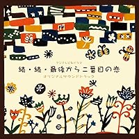 新品ケース有 最後から二番目の恋 全6巻セット Amazon.co.jp: 続 最後から二番目の恋 [レンタル落ち] 全6巻